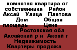 1 комнатня квартира от собственника › Район ­ Аксай › Улица ­ Платова › Дом ­ 68 › Общая площадь ­ 35 › Цена ­ 2 000 000 - Ростовская обл., Аксайский р-н, Аксай г. Недвижимость » Квартиры продажа   